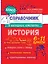 История. 6-11 классы. Справочник в наглядных конспектах — 3109371 — 1