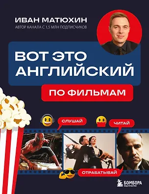 Книга ВОТ ЭТО английский. По фильмам (Иван Матюхин)