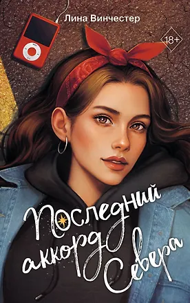Книга Буквы Севера. Последний аккорд Севера (#2) (Лина Винчестер)
