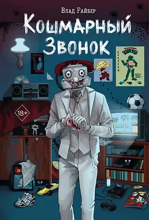 Книга Кошмарный звонок (Влад Райбер)