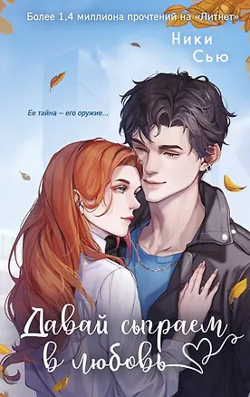 Книга Навсегда моя. Давай сыграем в любовь (#1) (Ники Сью)