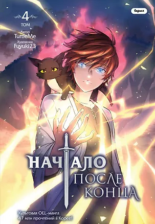 Книга Начало после конца. Том 4  (TurtleMe)