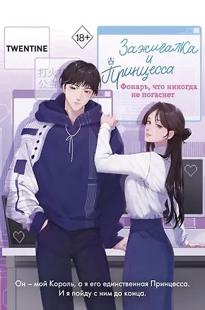 Книга Зажигалка и Принцесса. Фонарь, что никогда не погаснет (#2) (Twentine)