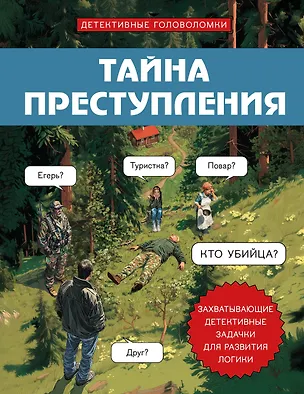Книга Тайна преступления. Захватывающие детективные задачки для развития логики (Альфред Косовский)