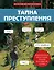 Тайна преступления. Захватывающие детективные задачки для развития логики — 3115986 — 1