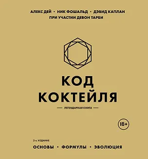 Книга Код коктейля: основы, формулы, эволюция. 2-е издание. Легендарная книга (Алекс Дей, Ник Фошальд, Дэвид Каплан)