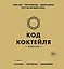 Код коктейля: основы, формулы, эволюция. 2-е издание. Легендарная книга — 3115991 — 1