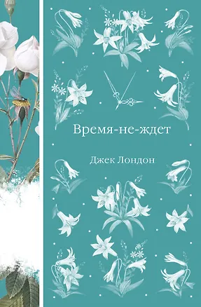 Книга Время-не-ждет (Джек Лондон)