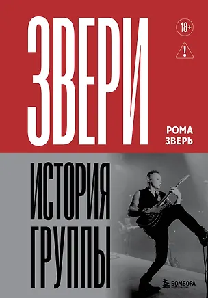 Книга ЗВЕРИ. История группы (Рома Зверь)