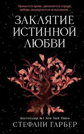 Книга Заклятие истинной любви (Стефани Гарбер)