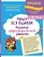 Пишу без ошибок. Развитие орфографической зоркости: для детей 9-10 лет — 3117573 — 1