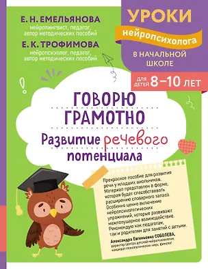 Книга Говорю грамотно. Развитие речевого потенциала: для детей 8-10 лет (Екатерина Емельянова, Елена Трофимова)