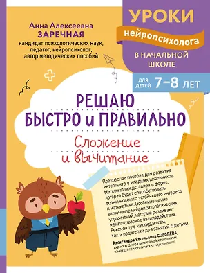 Книга Решаю быстро и правильно. Сложение и вычитание: для детей 7-8 лет (Анна Заречная)
