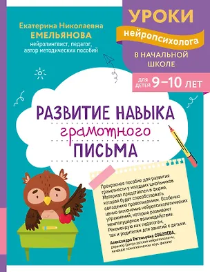 Книга Развитие навыка грамотного письма: для детей 9-10 лет (Екатерина Емельянова)