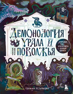Книга Демонология Урала и Поволжья. Зловредные чуды, духи-кереметы и банный староста (Герман Устьянцев)