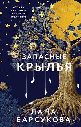 Книга Запасные крылья (Лана Барсукова)