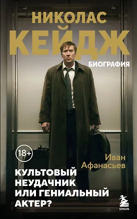 Книга Николас Кейдж. Биография. Культовый неудачник или гениальный актер? (Иван Афанасьев)