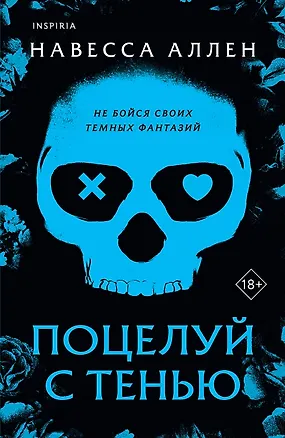 Книга Поцелуй с тенью (Навесса Аллен)