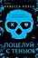 Поцелуй с тенью — 3119419 — 1