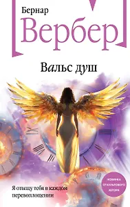 Вальс душ