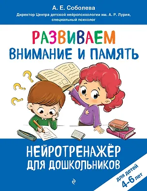 Книга Развиваем внимание и память: для детей 4-6 лет (Александра Соболева)
