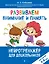 Развиваем внимание и память: для детей 4-6 лет — 3120281 — 1