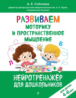 Книга Развиваем моторику и пространственное мышление: для детей 4-6 лет (Александра Соболева)
