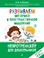 Развиваем моторику и пространственное мышление: для детей 4-6 лет — 3120282 — 1