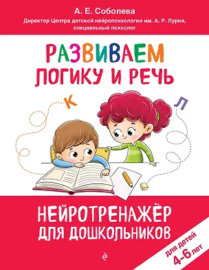 Книга Развиваем логику и речь: для детей 4-6 лет (Александра Соболева)