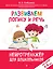 Развиваем логику и речь: для детей 4-6 лет — 3120283 — 1