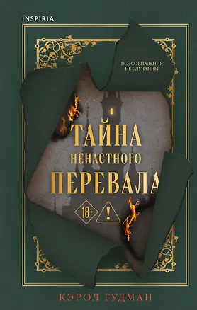 Книга Тайна Ненастного Перевала (Кэрол Гудмэн)