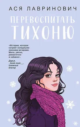 Книга Перевоспитать Тихоню (Ася Лавринович)