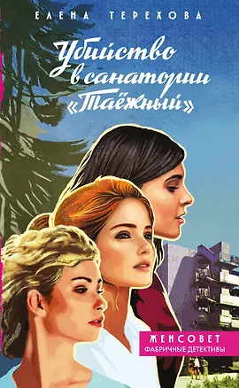 Книга Убийство в санатории "Таёжный" (Елена Терехова)