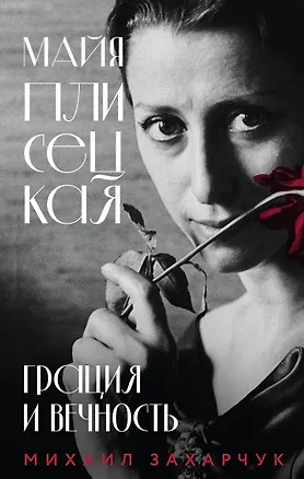 Книга Майя Плисецкая. Грация и Вечность (Михаил Захарчук)