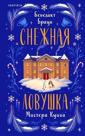 Книга Снежная ловушка мистера Куина (#1) (Бенедикт Браун)