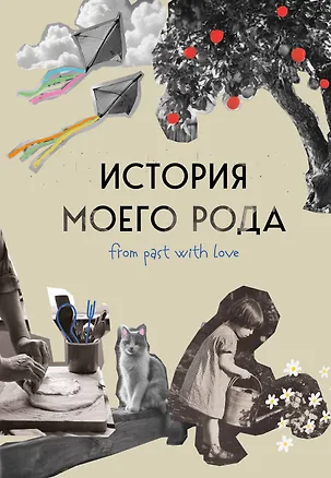 Книга История моего рода. Как познакомиться с прошлым своей семьи и найти себя. Воркбук для исследования родословной (Мария Тычинина)