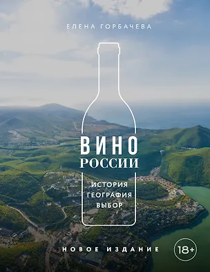 Книга Вино России. История, география, выбор. Новое издание (Елена Горбачева)
