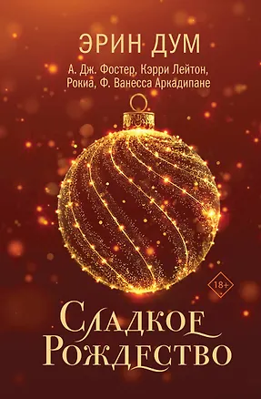 Книга Сладкое Рождество (Эрин Дум)