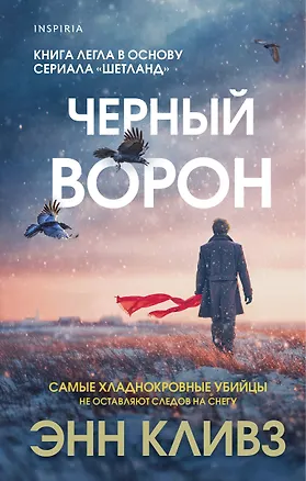 Книга Черный ворон (Шетланд #1) (Энн Кливз)