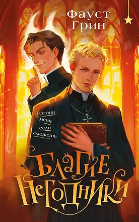 Книга Благие негодники (Фаусто Грин)