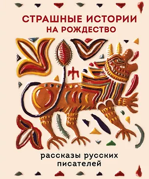 Книга Страшные истории на Рождество (Александр Бестужев-Марлинский, Дмитрий Григорович, Антон Чехов, Григорий Данилевский)
