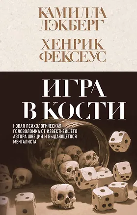 Книга Игра в кости (#3) (Камилла Лэкберг, Хенрик Фексеус)