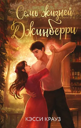 Книга Семь жизней Джинберри (Кэсси Крауз)