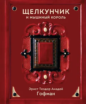 Книга Щелкунчик и Мышиный король (Эрнст Теодор Амадей Гофман)