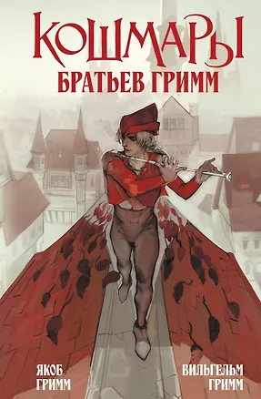 Книга Кошмары Братьев Гримм (Вильгельм Гримм, Якоб Гримм)
