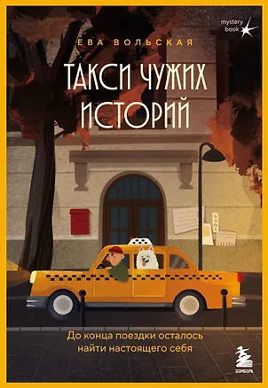 Книга Такси чужих историй. До конца поездки осталось найти настоящего себя (Ева Вольская)