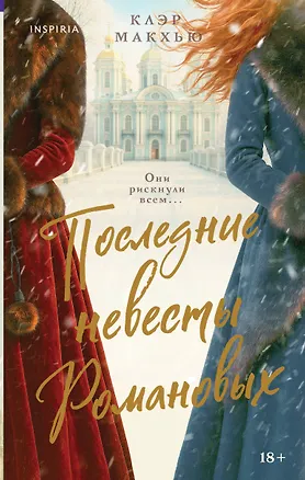 Книга Последние невесты Романовых (Клэр Макхью)