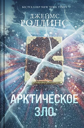 Книга Арктическое зло  (Джеймс Роллинс)