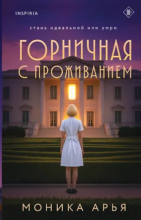Книга Горничная с проживанием (Моника Арья)