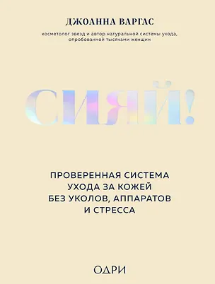 Книга Сияй! Проверенная система ухода за кожей без уколов, аппаратов и стресса (Джоанна Варгас)